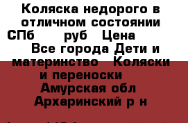 Коляска недорого в отличном состоянии СПб 1000 руб › Цена ­ 1 000 - Все города Дети и материнство » Коляски и переноски   . Амурская обл.,Архаринский р-н